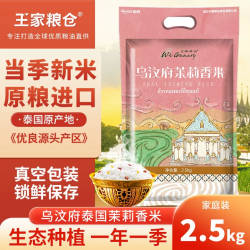 王家粮仓 泰国原粮进口 乌汶府茉莉香米2.5kg 泰国长粒大米5斤