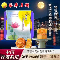 元朗荣华 香港制造 低糖双黄白莲蓉 740g 4枚 港式月饼 中秋送礼团购
