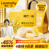 榴芒一刻 榴莲冰皮月饼泰国金枕 冰淇淋水果月饼礼盒装高档100g*6枚
