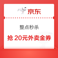 京东 整点抢20元金券 每日8-23点整点抢满35-15元全场通用外卖券；每日签到砸蛋领15京豆