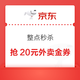 京东 整点抢20元金券 每日8-23点整点抢满35-15元全场通用外卖券；每日签到砸蛋领15京豆