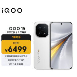 vivo iQOO 15 5G手机 16GB+512GB 传奇版