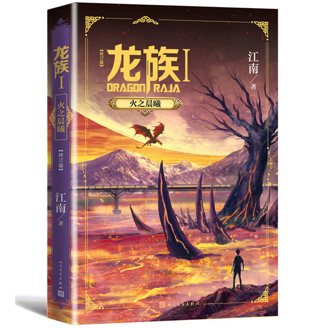 《龙族1》（火之晨曦修订版）