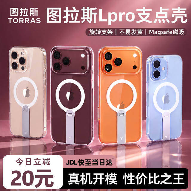 图拉斯 Lpro 旋转支架 MagSafe磁吸 透明 iPhone16ProMax 手机壳