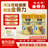 驼管家 金骨力骨骼高钙驼奶粉成人中老年初乳骆驼奶粉骨骼关节健康正品 健康礼遇 精美礼盒