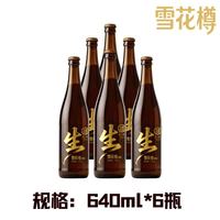雪花 樽生系列 保鲜生啤拉格啤酒 28天短保款 640ml*6瓶 整箱装