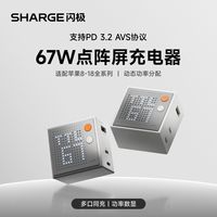 百亿补贴：SHARGE 67W氮化镓点阵屏多口充电器
