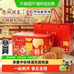 广州酒家 星辰揽月月饼礼盒 蛋黄莲蓉流心 840g