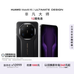 华为 Mate 80 RS 非凡大师 玄黑 20GB+512GB 手机