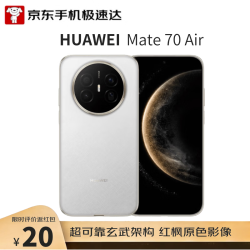 华为 Mate 70 Air 手机 12GB+512GB 羽衣白