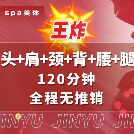 移动端：瑾玉佳仁 120分钟全身