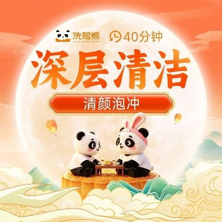 移动端：洗脸熊 40分钟深层清洁｜去黑头｜男女通用｜清颜泡冲