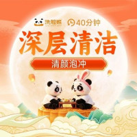 移动端:洗脸熊 40分钟深层清洁｜去黑头｜男女通用｜清颜泡冲