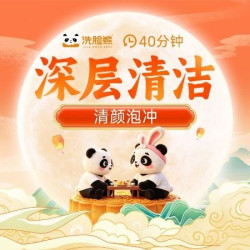 洗脸熊 40分钟深层清洁｜去黑头｜男女通用｜清颜泡冲
