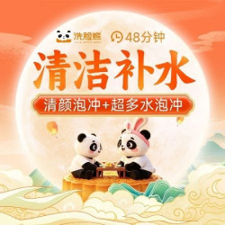 洗脸熊 48分钟深层清洁｜补水｜清颜泡冲+超多水泡冲