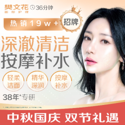 樊文花 36分钟补水保湿|2 次清洁补水福包（闺蜜推荐）