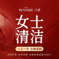 移动端：55分钟深层清洁丨新客买一赠一女士四重清洁