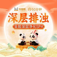 移动端：洗脸熊 50分钟深层清洁|面部拨筋｜全脸深层净化SPA