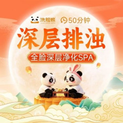 洗脸熊 50分钟深层清洁|面部拨筋｜全脸深层净化SPA