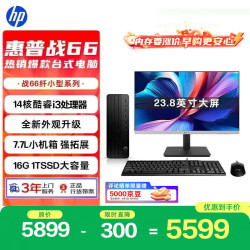 惠普 战66 高性能台式电脑主机 (14代i3-14100 16G 1T) 23.8英寸护眼大屏 商用办公 教育学习机