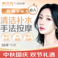 移动端：樊文花 29分钟清洁补水｜补水保湿 ｜ 新客福利