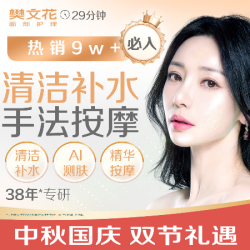 樊文花 29分钟清洁补水｜补水保湿 ｜ 新客福利