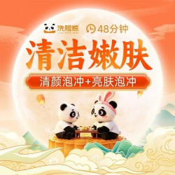 洗脸熊 55分钟亮肤|清洁嫩肤｜清颜泡冲+亮肤泡冲