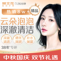 移动端：樊文花 26分钟补水保湿｜ 深澈清洁｜云朵泡泡