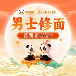 洗脸熊 45分钟清洁修护｜男士专享｜修面清洁泡冲