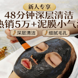 中草集 48分钟深层清洁|细腻毛孔