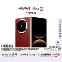 华为 Mate X7 手机 12GB+512GB 寰宇红