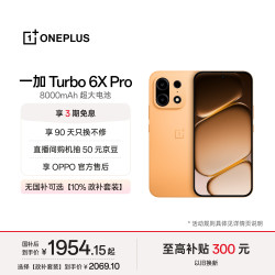 一加 Turbo 6X Pro 8000mAh电池 心想事橙 8GB+256GB 5G手机