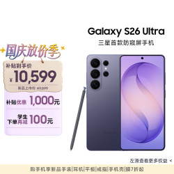 三星 Galaxy S26 Ultra 5G手机 12GB+512GB 幽夜紫