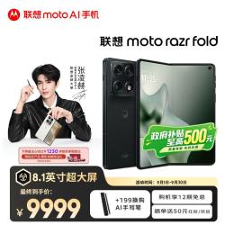 摩托罗拉 moto razr fold 8.1英寸无偏振屏 绅墨雅黑 12GB+256GB 折叠屏手机