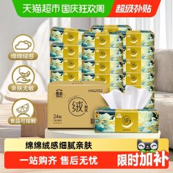 洁云 X 山海经 绒触感系列 抽纸 3层*90抽*24包(180*132mm)