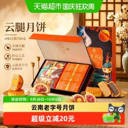 潘祥记 云腿月饼礼盒 780g 莲蓉蛋黄凤梨豆沙