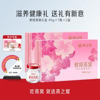 燕之屋 每日滋养鲜炖燕窝 45g*14瓶 礼盒装