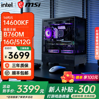 微星 i5 14600KF RTX5060TI 无显卡 组装电脑整机