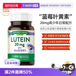 nature's truth 蓝莓叶黄素胶囊 65粒