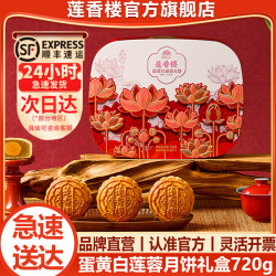 莲香楼 广式蛋黄白莲蓉月饼 720g(4饼1味）礼盒装