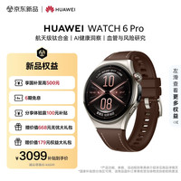 华为 WATCH 6 Pro eSIM版 智能手表 46mm 木星棕 复合素皮表带