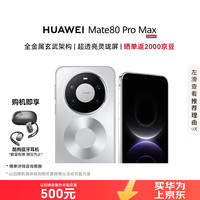 华为 Mate 80 Pro Max 16GB+512GB 极地银 手机