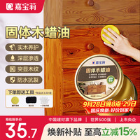 嘉宝莉 固体木蜡油 实木保养抛光打蜡 200ml