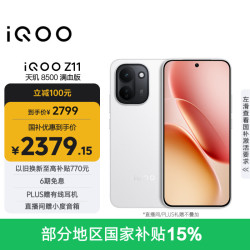 vivo iQOO Z11 5G手机 12GB+256GB 天光白