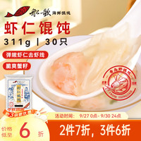 船歌鱼水饺 鲜虾蟹籽云吞青岛野馄饨311g30只 儿童早餐抄手紫菜虾皮虾仁混沌 虾仁野馄饨311g