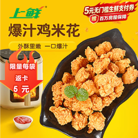 上鲜 爆汁鸡米花盐酥鸡 净重3斤