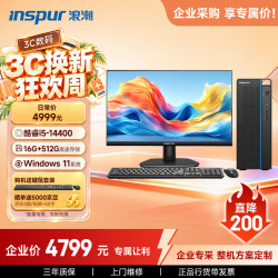浪潮 M5-G1 高性能台式电脑主机 (14代i5-14400 16G 512G SSD 键鼠)商用家用 23.8大屏