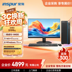 浪潮 M5-G1 高性能台式电脑主机(14代i5-14400 16G 1TB SSD  键鼠)商用家用 23.8大屏