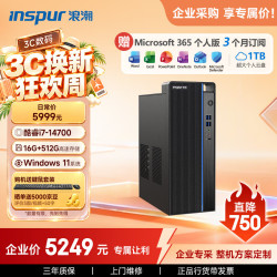 浪潮 M5-G1 高性能台式电脑主机 (14代i7-14700 16G 512G)商用办公生产力设计 教育学习机
