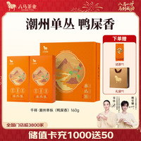 八马茶业 千祥 潮州单枞鸭屎香 160g 礼盒装 乌龙茶